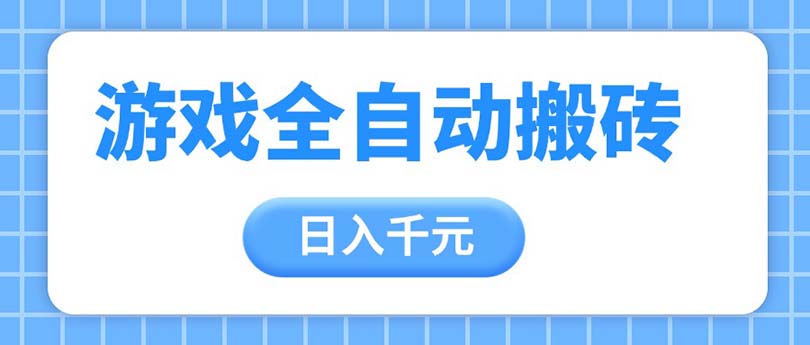 游戏全自动打金搬砖，日入千元，手把手带你，收益冠军项目-微众资源