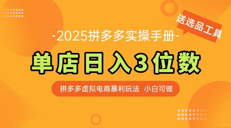 （14826期）最新拼多多虚拟电商实操手册，单店日入3位数，小白也能快速上手【附赠…-8U创业网