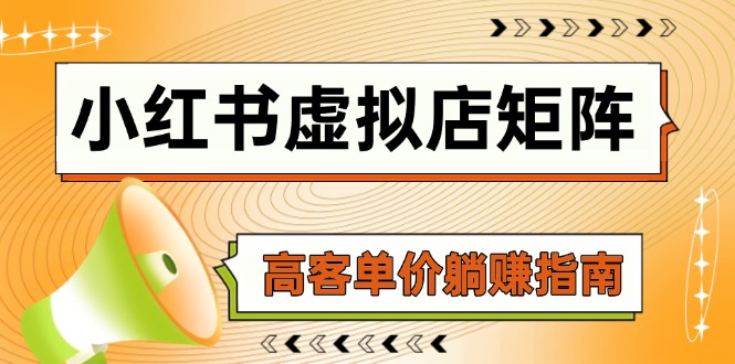 小红书虚拟店矩阵，AI铺货/笔记狂怼/选品搬运/自动发货，高客单价躺赚指南_酷乐网