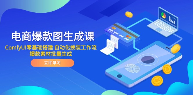 电商爆款图生成课 ComfyUI零基础搭建 自动化换装工作流 爆款素材批量生成_酷乐网
