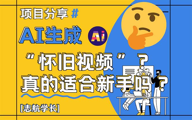 AI生成“怀旧视频”真的很适合新手？详细讲解！_酷乐网