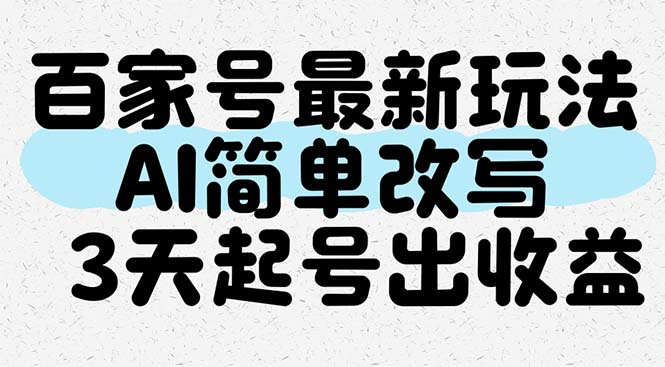 百家号最新玩法，AI简单改写，3天起号出收益_酷乐网