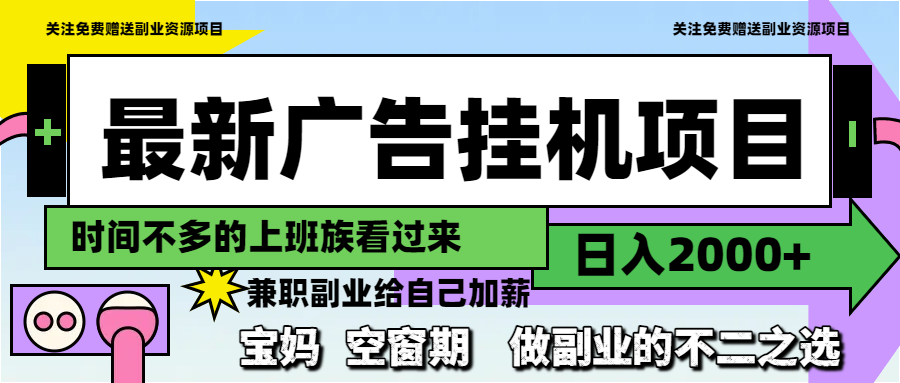最新广告挂机项目，日入2000+，做副业的不二之选_酷乐网