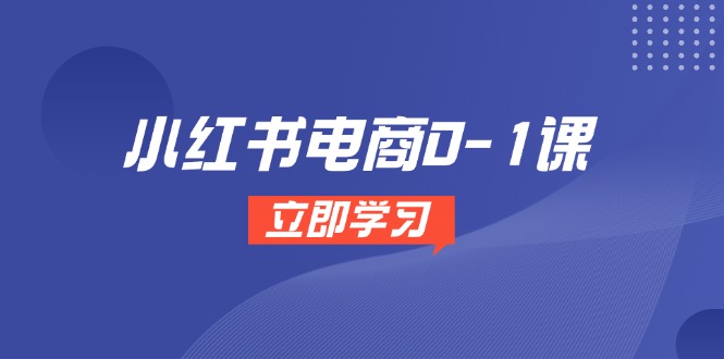 小红书电商0-1课，开店选品全流程，多平台素材处理与爆款笔记制作_酷乐网