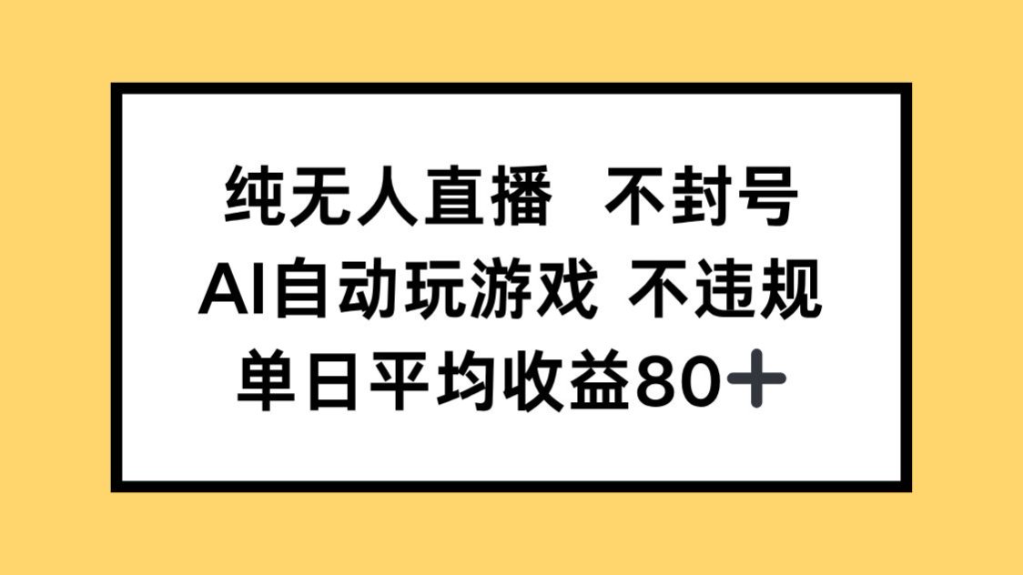 纯无人直播不封号，AI自动玩游戏，单日收益80+_酷乐网