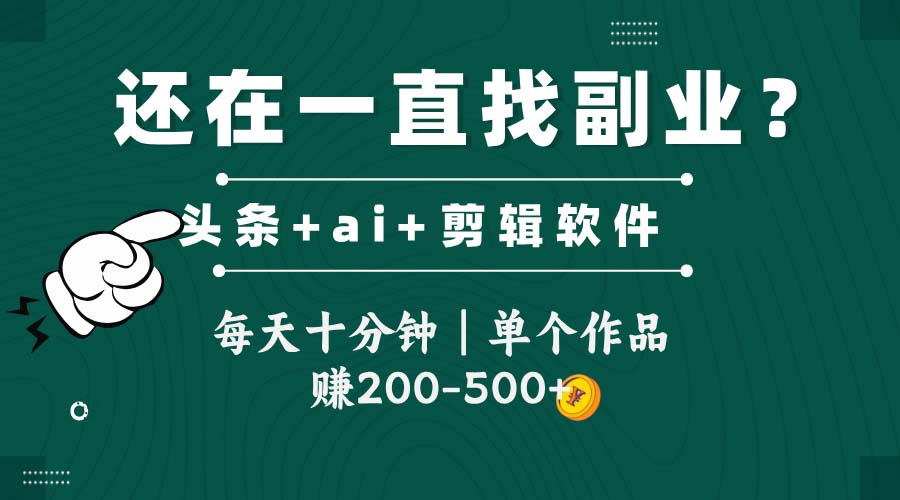 头条全新玩发加持软件搬视频，每天十分钟，单个作品收入200-500左右_酷乐网