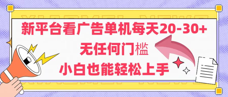 新平台看广告单机每天20-30，无任何门槛，安卓手机即可，小白也能轻松上手_酷乐网