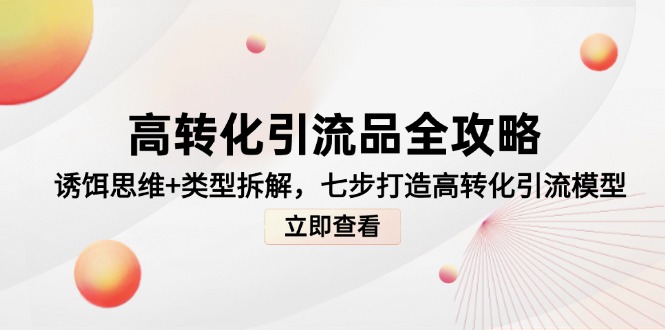 高转化引流品全攻略，诱饵思维+类型拆解，七步打造高转化引流模型_酷乐网