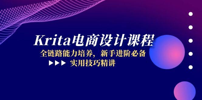 Krita电商设计课程，全链路能力培养，新手进阶必备，实用技巧精讲_酷乐网