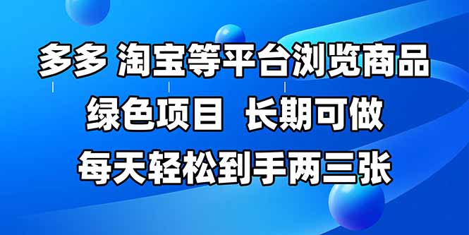 拼多多、淘宝等多平台浏览商品，长期可做，每天轻松到手两三张，有手…_酷乐网