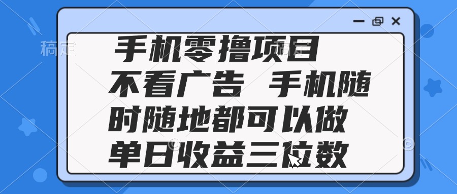 2025手机零撸项目 不看广告 手机随时可做 单日收益三位数_酷乐网