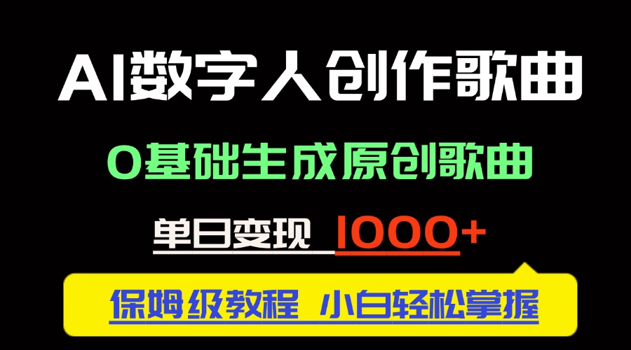 中视频新风口：AI数字人创作歌曲。0基础生成原创歌曲，单日变现1000＋_酷乐网