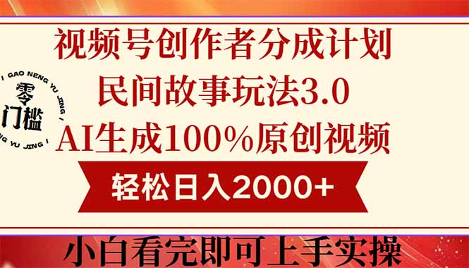 视频号创作者分成民间故事玩法3.0，100%原创视频高收益，轻松日入2000+_酷乐网