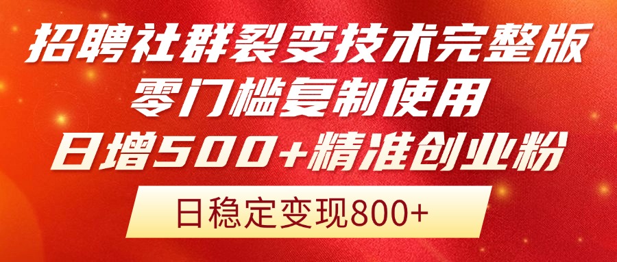 招聘社群裂变技术完整版流出！零门槛复制使用，日增500+精准创业流量每…_酷乐网