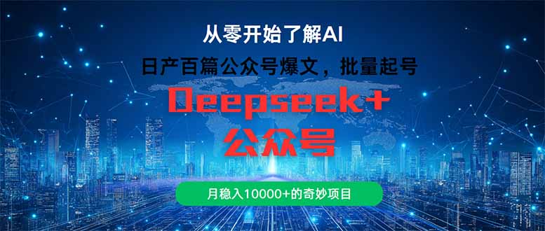 日产百篇公众号爆文，批量起号，月稳入10000+的奇妙项目_酷乐网