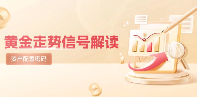 黄金走势信号解读，避险逻辑+市场情绪，美股剧震后的资产配置密码_酷乐网