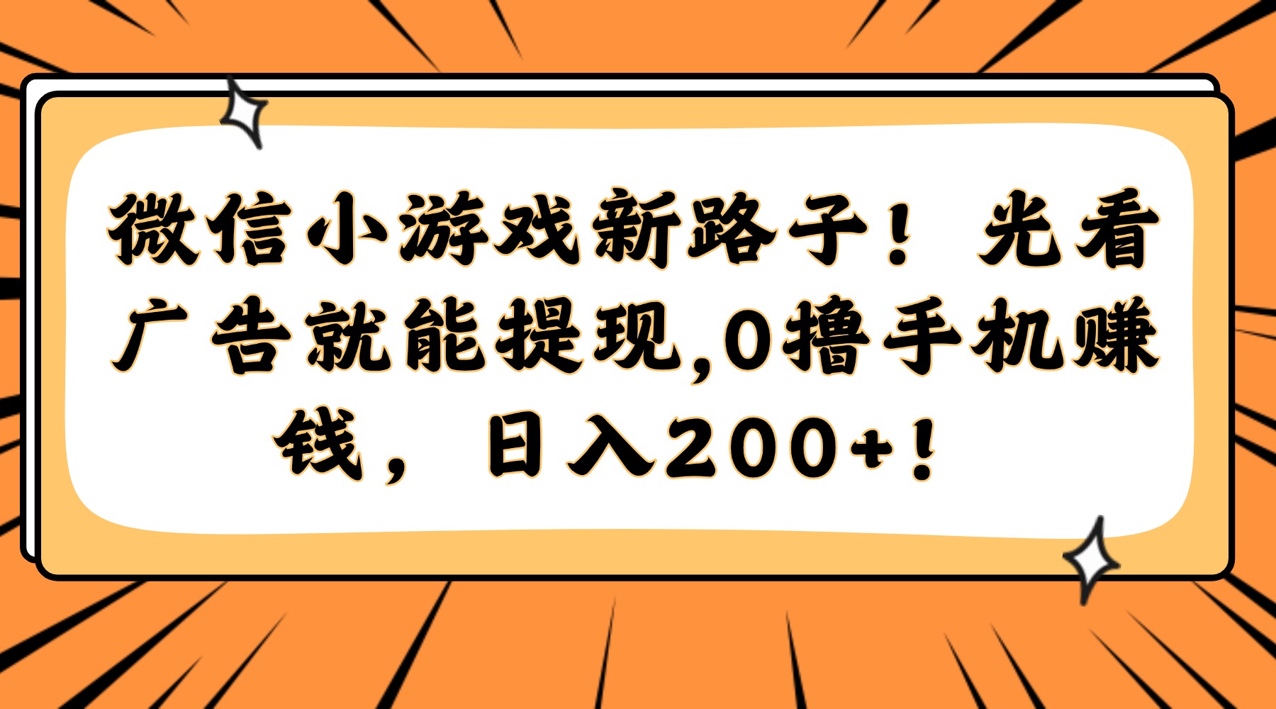 微信小游戏新路子！光看广告就能提现，0撸手机赚钱，日入200+！_酷乐网