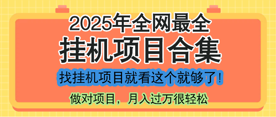 最新2025年挂机项目合集，一套课程全部讲完，找项目看这一个课程就够了！_酷乐网