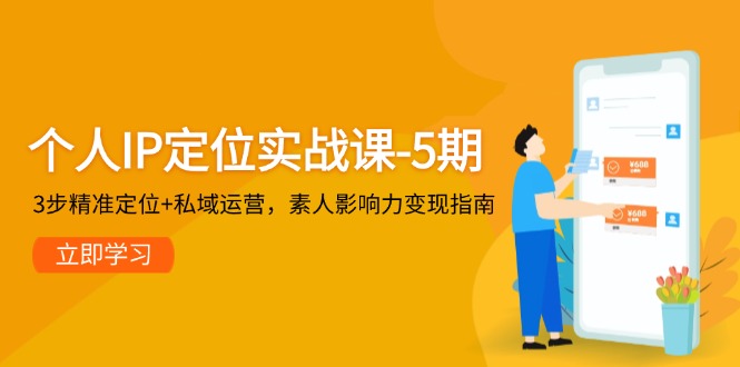 个人IP定位实战课-5期，3步精准定位+私域运营，素人影响力变现指南_酷乐网