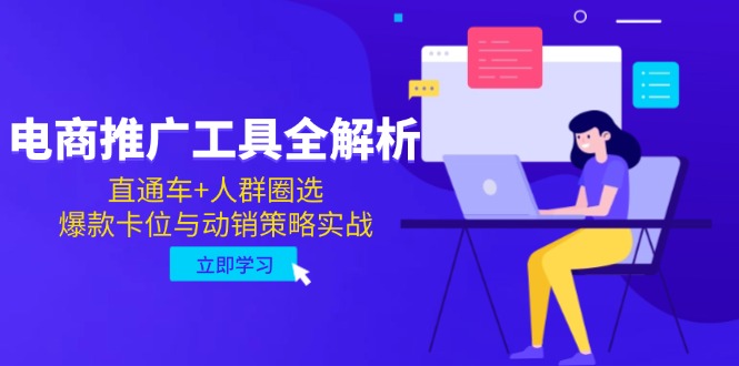 电商推广工具全解析，直通车+人群圈选，爆款卡位与动销策略实战_酷乐网