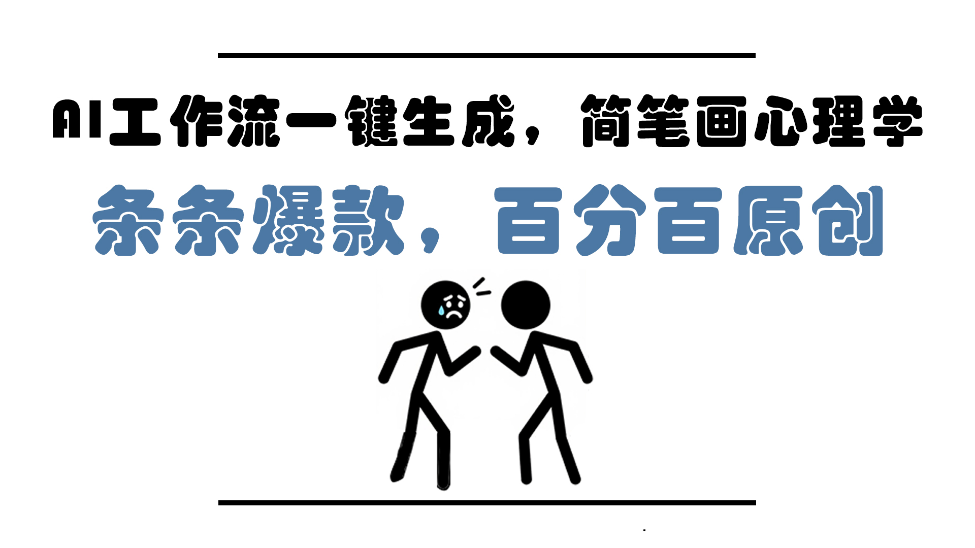 AI工作流一键生成，简笔画心理学，条条爆款，百分百原创，小白5分钟上-951博客