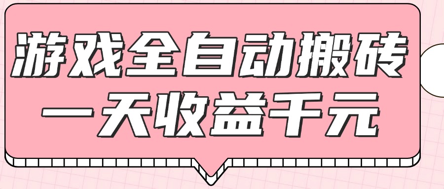 （14877期）游戏全自动打金搬砖，一天收益1000+，0基础无脑操作-8U创业网