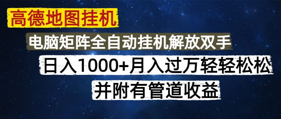 （14878期）高德地图挂机每天几分钟日入1000+无脑操作，可矩阵并附有管道收益-8U创业网