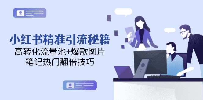 （14881期）小红书精准引流秘籍，高转化流量池+爆款图片，笔记热门翻倍技巧-斜杠青年