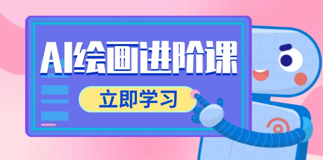 AI绘画进阶课，涵盖电商摄影等多领域，PS操作与AI工具使用全面教学_酷乐网