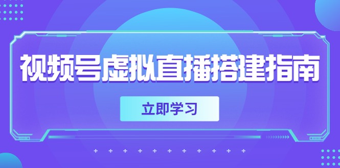 视频号虚拟直播搭建指南，准备软硬件，设置画面尺寸，添加背景前景_酷乐网