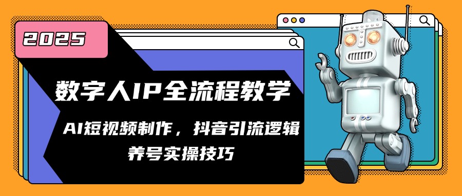 数字人IP全流程教学，AI短视频制作，抖音引流逻辑，养号实操技巧_酷乐网