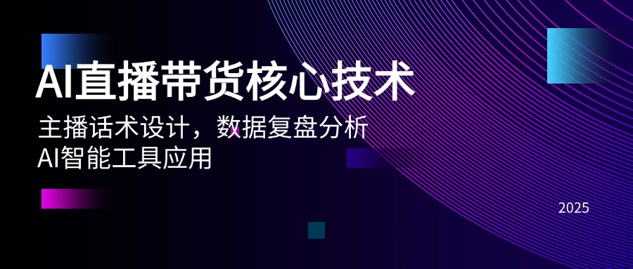 AI直播带货核心技术，主播话术设计，数据复盘分析，AI智能工具应用_酷乐网