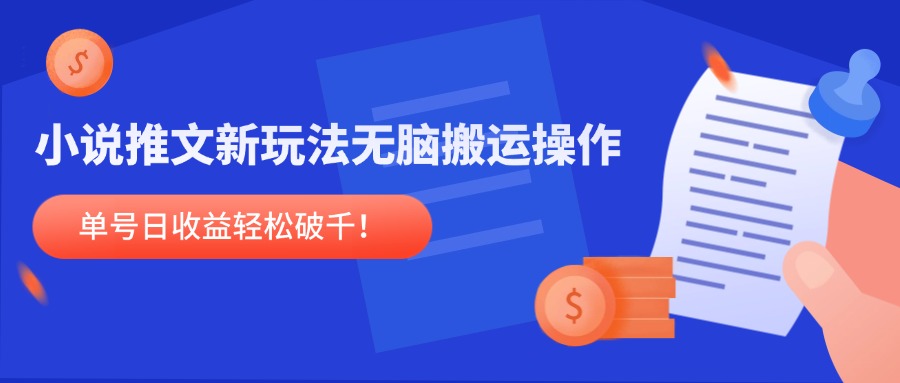 （14891期）小说推文新玩法，无脑搬运操作，单号日收益轻松破千！-斜杠青年