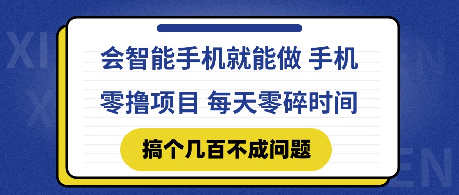 （14894期）会智能手机就能做 手机零撸项目，有快手就可以做，每天零碎时间搞个几…-斜杠青年