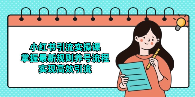 小红书引流实操课，掌握最新规则养号流程，实现高效引流_酷乐网