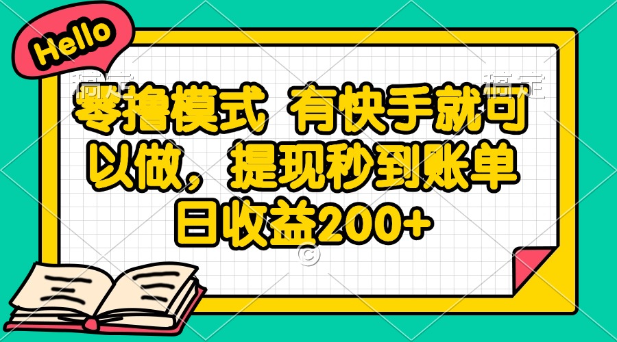 （14899期）零撸模式 有快手就可以做，提现秒到账单日收益200+-斜杠青年