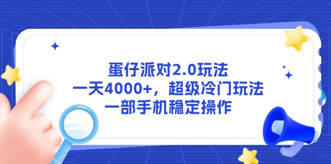 （14901期）蛋仔派对2.0玩法，一天4000+，超级冷门玩法，一部手机稳定操作-斜杠青年