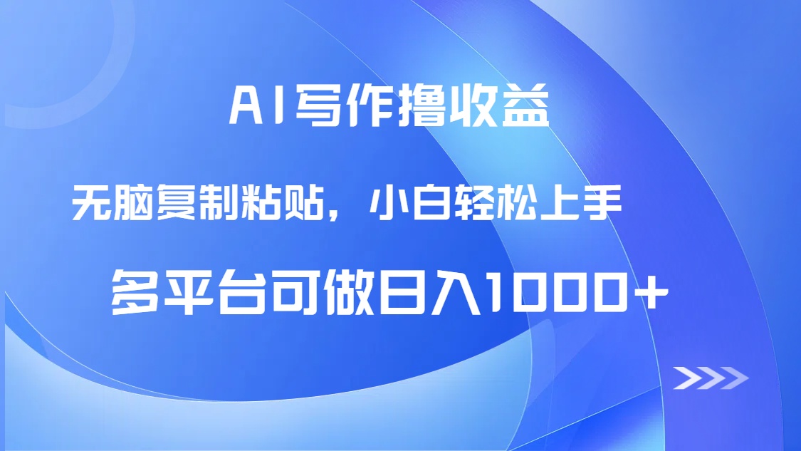 AI写作撸收益，只需无脑复制粘贴，小白轻松上手日入1000+_酷乐网