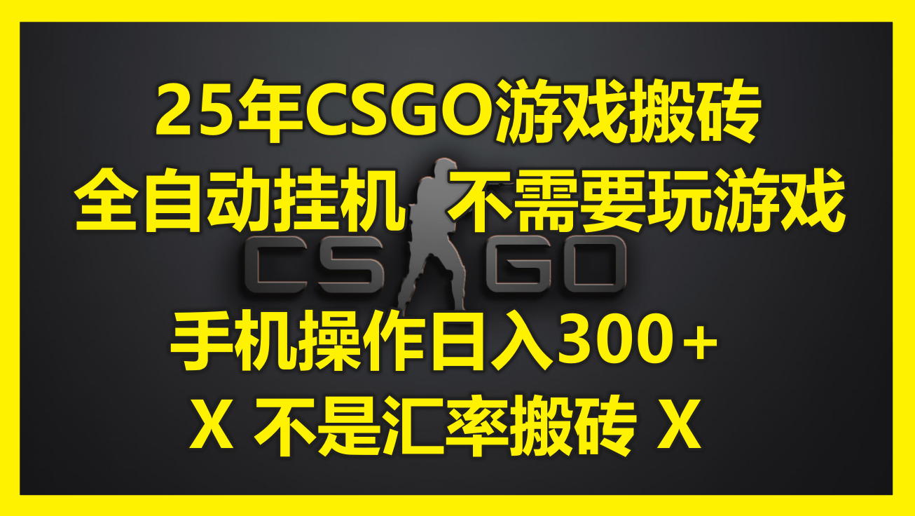 25年CSGO游戏搬砖，全自动挂机，不需要玩游戏，手机操作日入300+。(不…_酷乐网