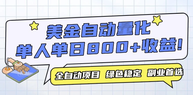 美金自动量化，全自动带跑，单设备轻松躺赚800+，我愿称今年最牛逼项目…_酷乐网