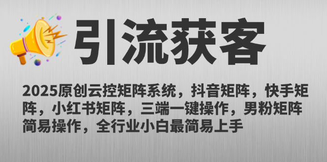 2025原创云控矩阵系统，抖音矩阵，快手矩阵，小红书矩阵，三端一键操…_酷乐网