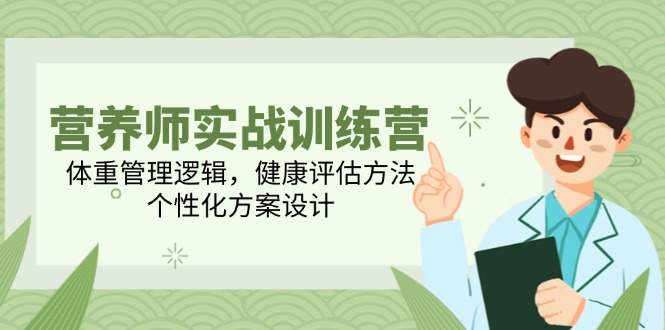 营养师实战训练营，体重管理逻辑，健康评估方法，个性化方案设计_酷乐网