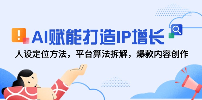 AI赋能打造IP增长，人设定位方法，平台算法拆解，爆款内容创作_酷乐网