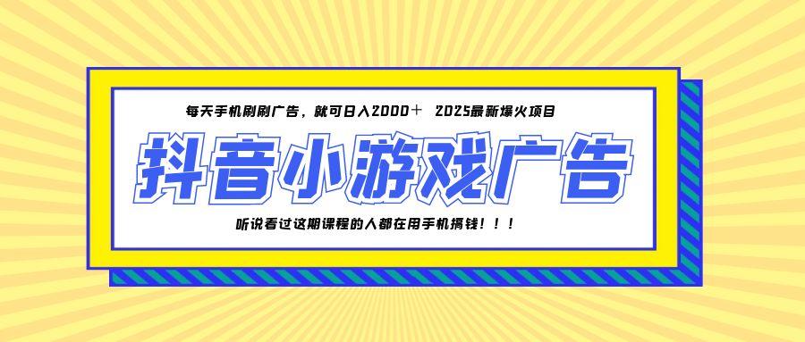25年爆火的抖音小游戏项目，一部手机日入2000+_酷乐网