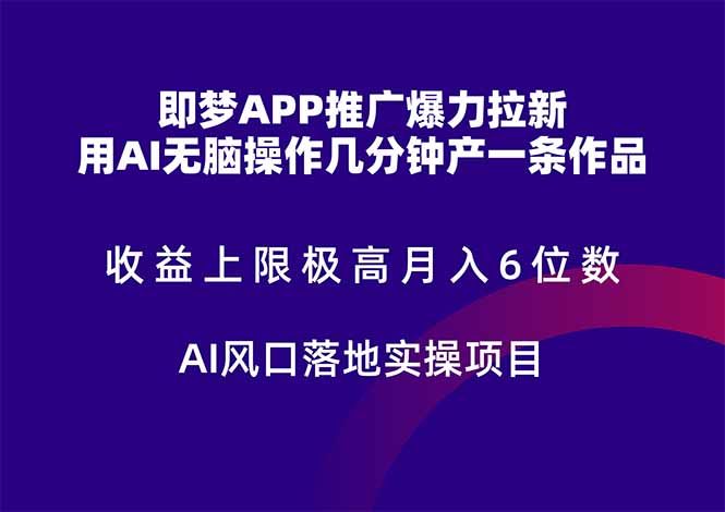 即梦APP推广爆力拉新，收益上限极高，月入6位数，AI风口落地实操项目。_酷乐网