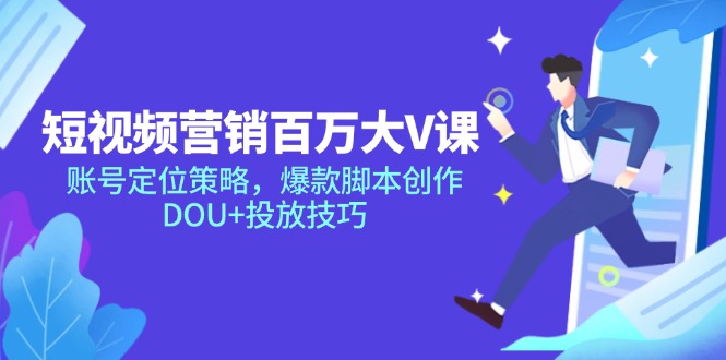 短视频营销百万大V课，账号定位策略，爆款脚本创作，DOU+投放技巧_酷乐网