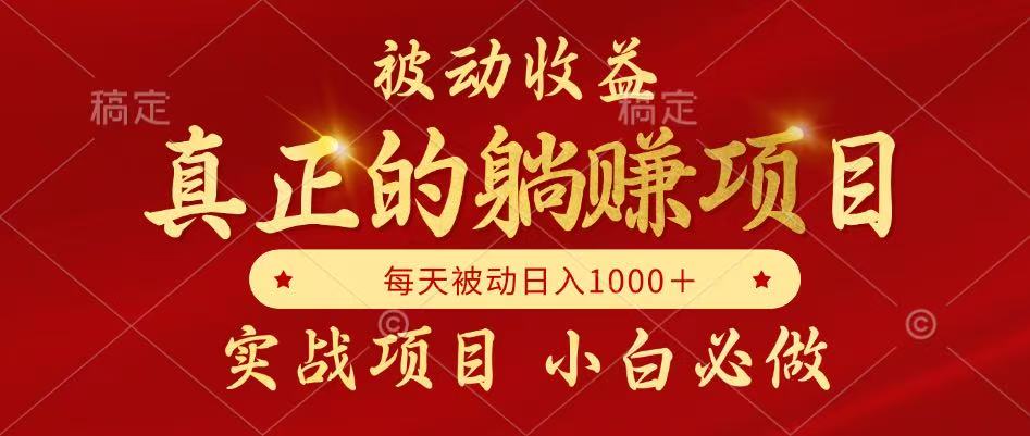 被动收益，真正实现躺赚，并且每月收益逐月增加，自己做老板_酷乐网