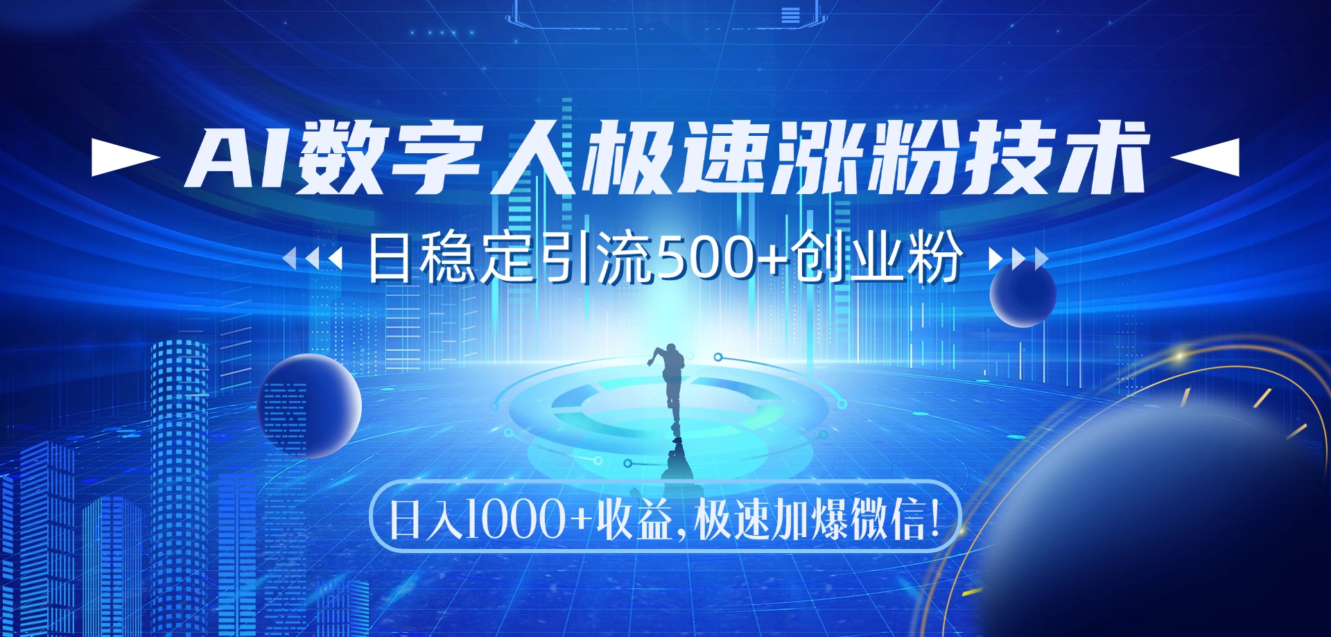 AI数字人极速涨粉技术，日稳定引流500+创业粉，日入1000+收益，极速加…_酷乐网