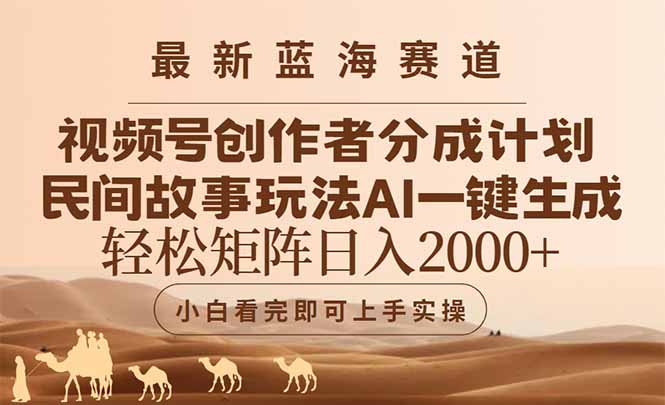 最新蓝海赛道视频号创作者分成民间故事玩法，AI一键生成爆款视频，轻松…_酷乐网