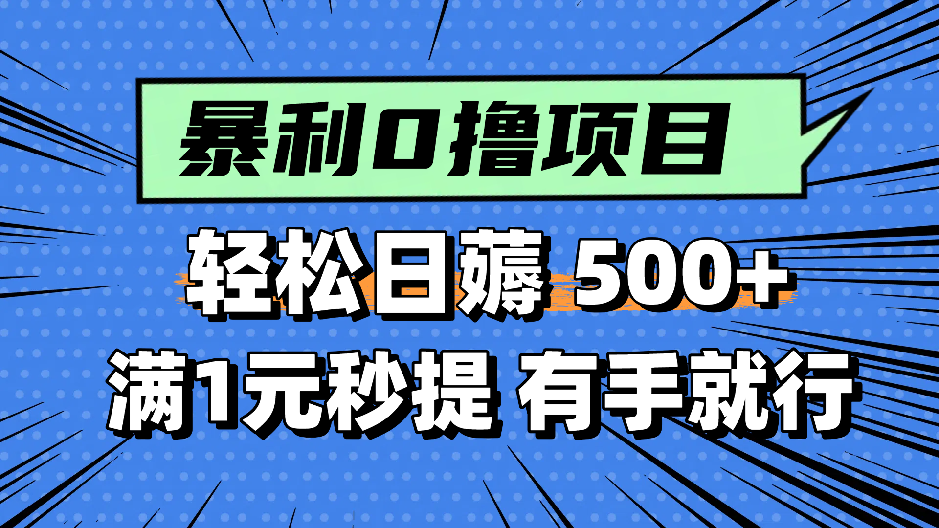 零撸小任务，轻松日薅500+，满1元秒提现，小白有手就能做_酷乐网